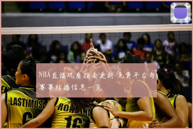 NBA直播观看指南更新 免费平台与赛事转播信息一览