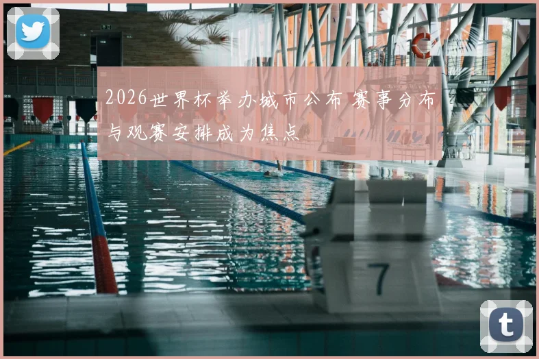 2026世界杯举办城市公布 赛事分布与观赛安排成为焦点