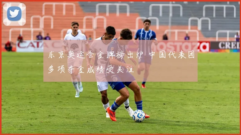 东京奥运会金牌榜出炉 中国代表团多项夺金成绩受关注