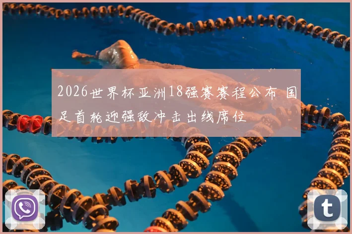 2026世界杯亚洲18强赛赛程公布 国足首轮迎强敌冲击出线席位