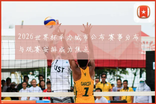 2026世界杯举办城市公布 赛事分布与观赛安排成为焦点