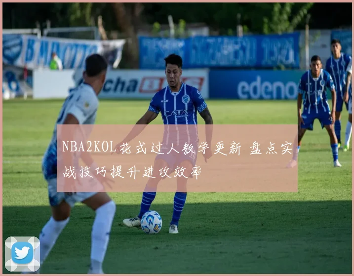 NBA2KOL花式过人教学更新 盘点实战技巧提升进攻效率