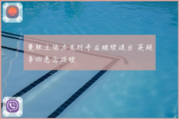 曼联主场力克对手后继续追分 英超争四悬念延续