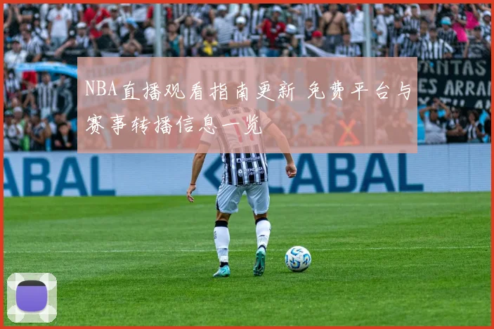 NBA直播观看指南更新 免费平台与赛事转播信息一览