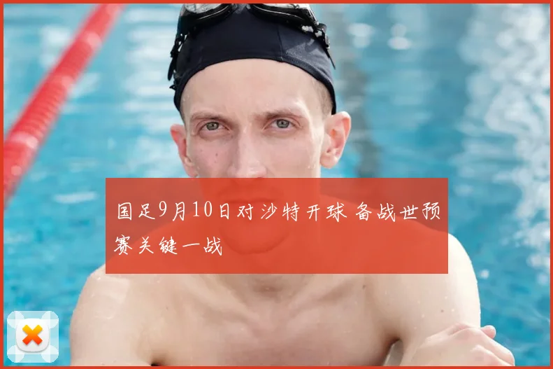 国足9月10日对沙特开球 备战世预赛关键一战