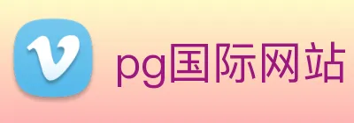 pg国际网站 logo